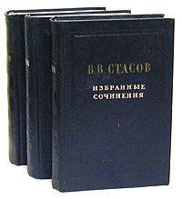 В. В. Стасов - В. В. Стасов. Избранные сочинения в трех томах