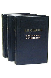 В. В. Стасов - В. В. Стасов. Избранные сочинения в трех томах