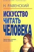 Искусство читать человека: черты лица, фигура, жесты, мимика