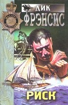 Дик Фрэнсис - Риск (сборник)