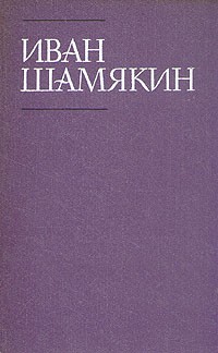 Иван Шамякин - Том 1. Глубокое течение. Рассказы