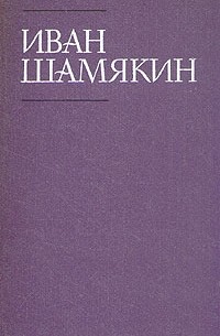 Иван Шамякин - Том 1. Глубокое течение. Рассказы