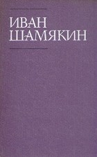 Иван Шамякин - Том 3. Сердце на ладони. Первый генерал (сборник)