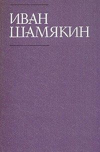 Иван Шамякин - Том 5. Торговка и поэт. Возьму твою боль (сборник)