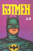 Билл Флэш - Бэтмен (сборник)