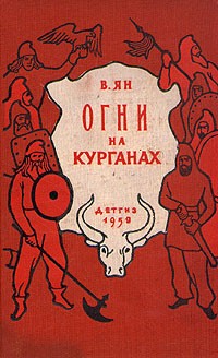 В. Ян - Огни на курганах (сборник)