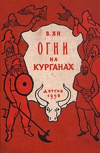 В. Ян - Огни на курганах (сборник)