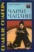 А. В. Кукаркин - Чарли Чаплин