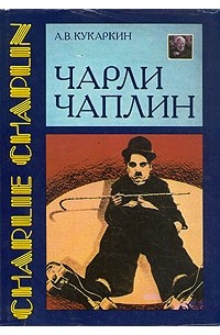 А. В. Кукаркин - Чарли Чаплин