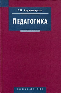 Г педагогика. Педагогика учебник для вузов. Коджаспирова г.м педагогика. Коджаспирова Галина Михайловна. Учебник для педагогики для педагогических вузов.