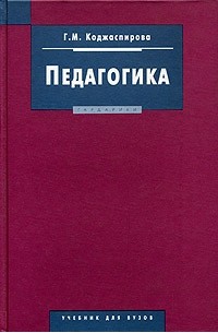 Коджаспирова г м педагогика в схемах таблицах и опорных конспектах