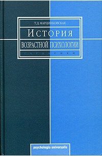 Т. Д. Марцинковская - История возрастной психологии