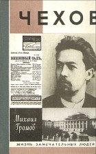 Михаил Громов - Чехов