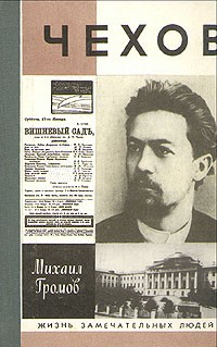 Михаил Громов - Чехов