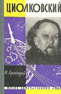 Михаил Арлазоров - Циолковский