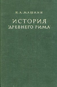 Николай Машкин - История Древнего Рима