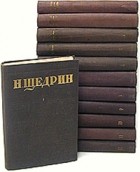 Н. Щедрин - Н. Щедрин (М. Е. Салтыков). Собрание сочинений в двенадцати томах