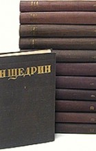 Н. Щедрин - Н. Щедрин (М. Е. Салтыков). Собрание сочинений в двенадцати томах