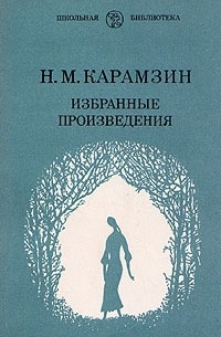 Н. М. Карамзин - Избранные произведения