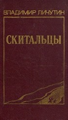 Владимир Личутин - Скитальцы (сборник)