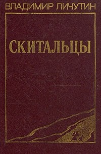 Владимир Личутин - Скитальцы (сборник)