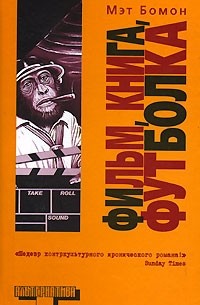 Мэт Бомон - Фильм, книга, футболка