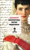 Александра Фёдоровна  - Дневники императрицы Марии Федоровны