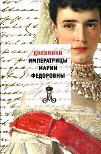 Александра Фёдоровна  - Дневники императрицы Марии Федоровны