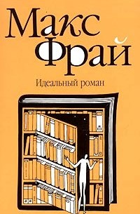 Макс Фрай - Идеальный роман