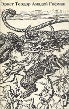 Эрнст Теодор Амадей Гофман - Собрание сочинений. Серапионовы братья (сборник)