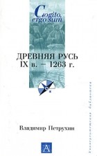 Владимир Петрухин - Древняя Русь. IX век - 1263 год