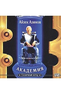 Айзек Азимов - Академия