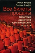 Все билеты проданы. Стратегии маркетинга исполнительских искусств