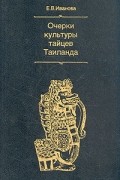 Очерки культуры тайцев Таиланда