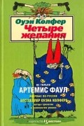 Оуэн Колфер - Четыре желания