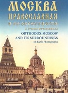  - Москва православная и ее окрестности в старых фотографиях\Orthodox Moscow and its Surroundings