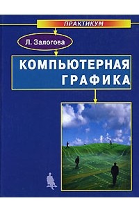 Л. Залогова - Компьютерная графика