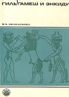 Вероника Афанасьева - Гильгамеш и Энкиду. Эпические образы в искусстве