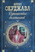 Булат Окуджава - Путешествие дилетантов