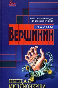 Нищая миллионерша