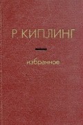 Р. Киплинг - Избранное