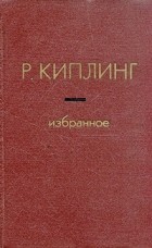 Р. Киплинг - Избранное