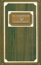 Юрий Тынянов - Избранное (сборник)