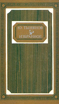 Юрий Тынянов - Избранное (сборник)