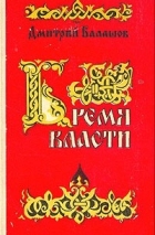 Дмитрий Балашов - Бремя власти