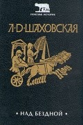 Л. Д. Шаховская - Над бездной