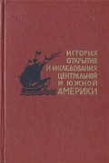 И. П. Магидович - История открытия и исследования Центральной и Южной Америки