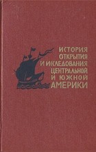 И. П. Магидович - История открытия и исследования Центральной и Южной Америки