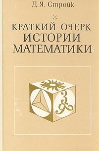 Краткий очерк истории математики