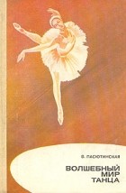 В. Пасютинская - Волшебный мир танца